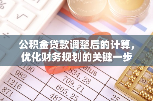 镇巴公积金贷款调整后的计算，优化财务规划的关键一步