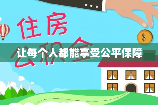 镇巴让每个人都能享受公平保障