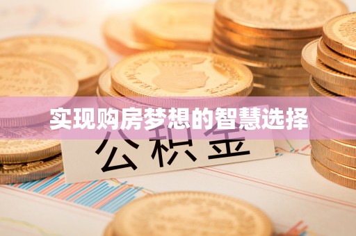镇巴实现购房梦想的智慧选择