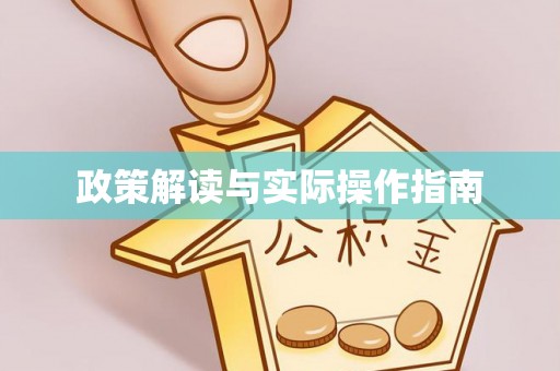 镇巴政策解读与实际操作指南