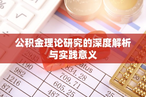 镇巴公积金理论研究的深度解析与实践意义