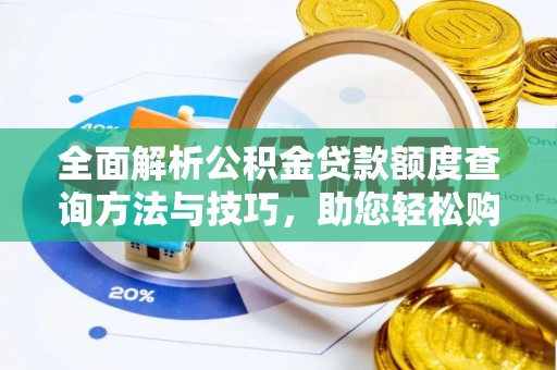 镇巴全面解析公积金贷款额度查询方法与技巧，助您轻松购房