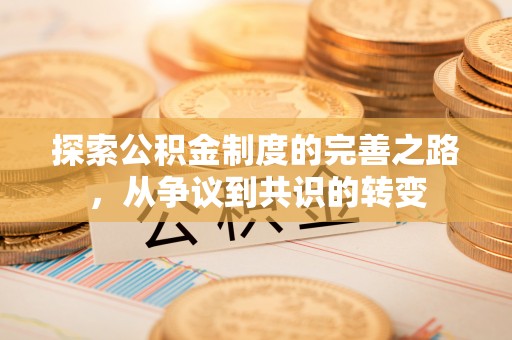 镇巴探索公积金制度的完善之路，从争议到共识的转变