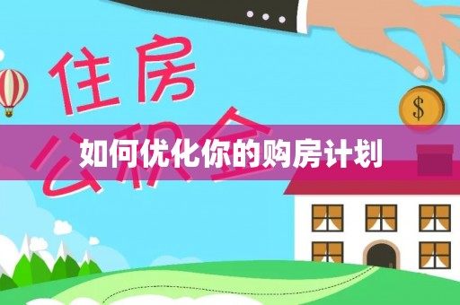 镇巴如何优化你的购房计划