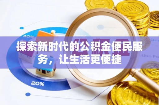 镇巴探索新时代的公积金便民服务，让生活更便捷
