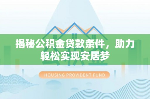 镇巴揭秘公积金贷款条件，助力轻松实现安居梦