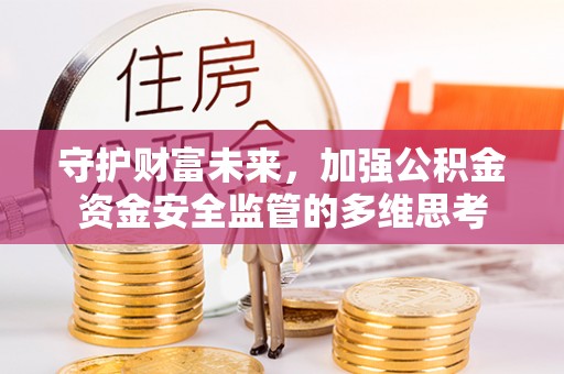 镇巴守护财富未来，加强公积金资金安全监管的多维思考