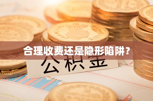 镇巴合理收费还是隐形陷阱？