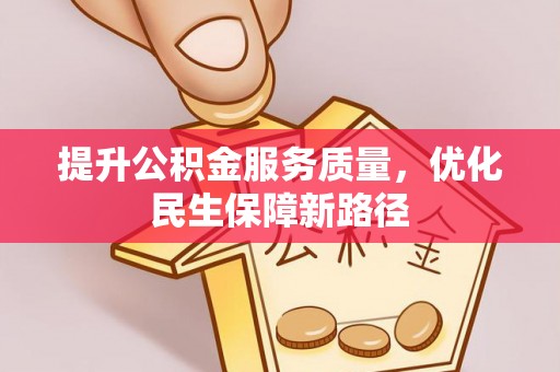 镇巴提升公积金服务质量，优化民生保障新路径