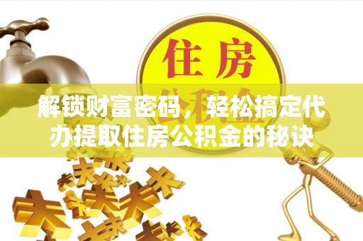 镇巴解锁财富密码，轻松搞定代办提取住房公积金的秘诀