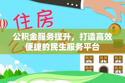 镇巴公积金服务提升，打造高效便捷的民生服务平台