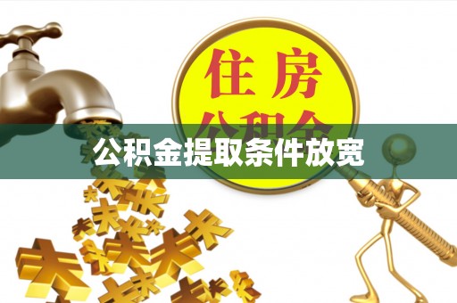 镇巴公积金提取条件放宽