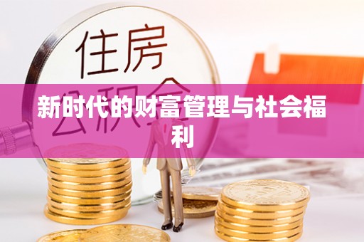 镇巴新时代的财富管理与社会福利