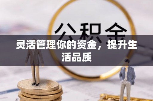镇巴灵活管理你的资金，提升生活品质