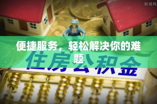 镇巴便捷服务，轻松解决你的难题