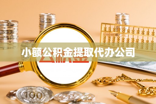 镇巴小额公积金提取代办公司