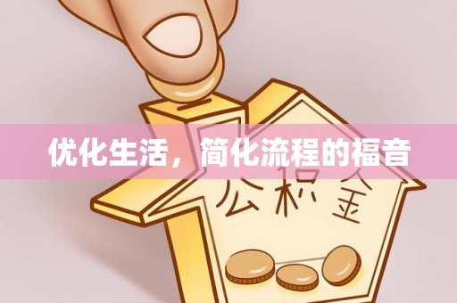 镇巴优化生活，简化流程的福音