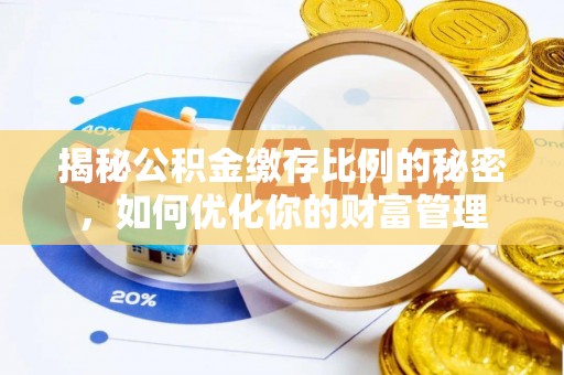 镇巴揭秘公积金缴存比例的秘密，如何优化你的财富管理