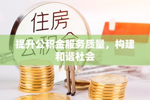 镇巴提升公积金服务质量，构建和谐社会