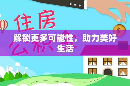 镇巴解锁更多可能性，助力美好生活