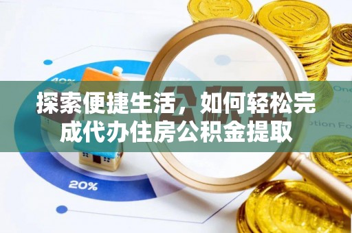 镇巴探索便捷生活，如何轻松完成代办住房公积金提取