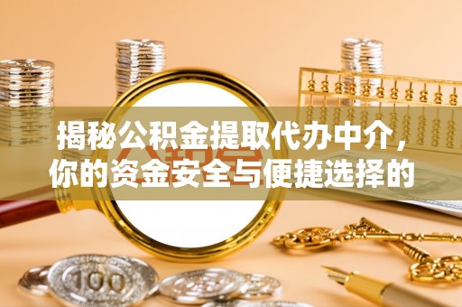 镇巴揭秘公积金提取代办中介，你的资金安全与便捷选择的平衡点
