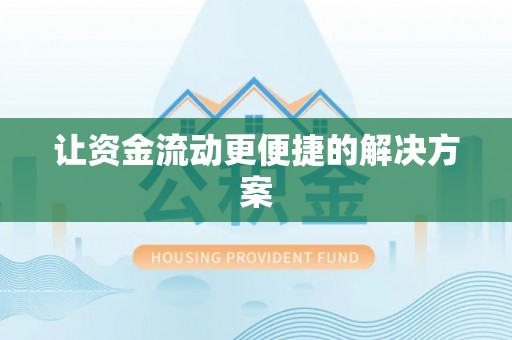 镇巴让资金流动更便捷的解决方案