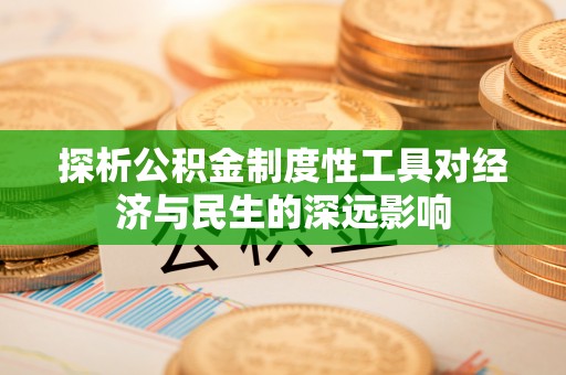 镇巴探析公积金制度性工具对经济与民生的深远影响