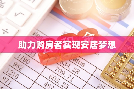 镇巴助力购房者实现安居梦想