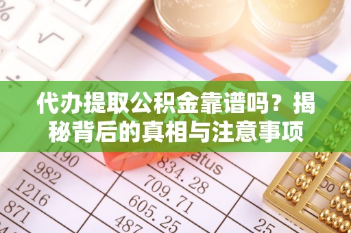 镇巴代办提取公积金靠谱吗？揭秘背后的真相与注意事项