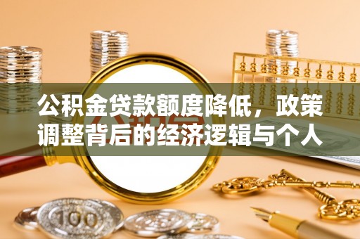 镇巴公积金贷款额度降低，政策调整背后的经济逻辑与个人应对策略