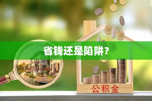 镇巴省钱还是陷阱？