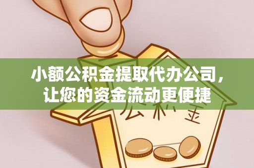 镇巴小额公积金提取代办公司，让您的资金流动更便捷