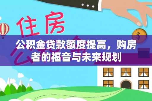 镇巴公积金贷款额度提高，购房者的福音与未来规划