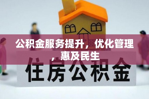 镇巴公积金服务提升，优化管理，惠及民生