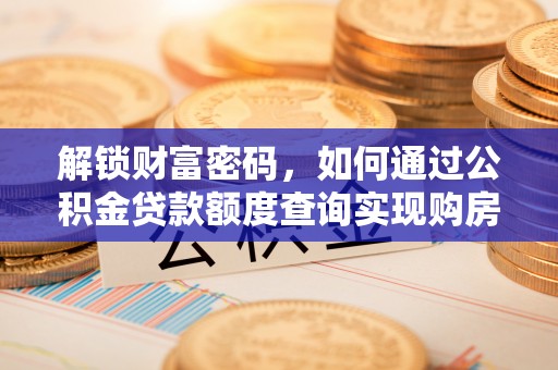 镇巴解锁财富密码，如何通过公积金贷款额度查询实现购房梦想
