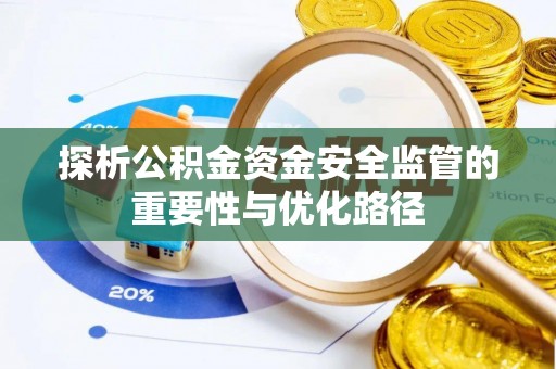 镇巴探析公积金资金安全监管的重要性与优化路径