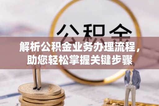 镇巴解析公积金业务办理流程，助您轻松掌握关键步骤