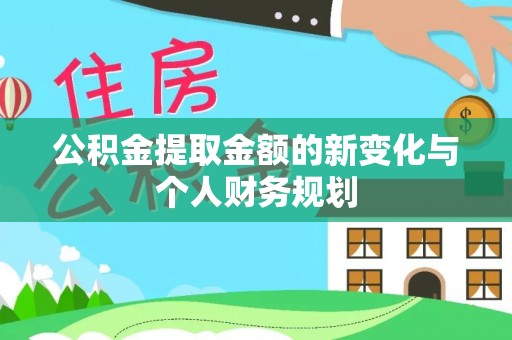 镇巴公积金提取金额的新变化与个人财务规划