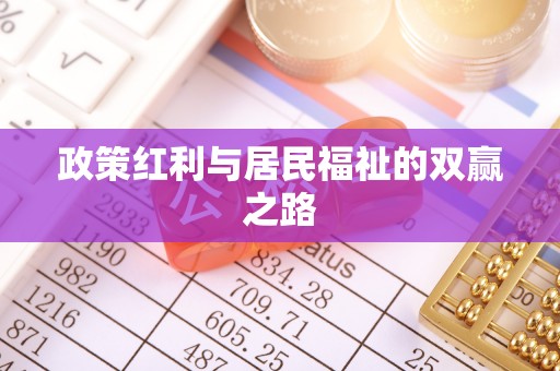镇巴政策红利与居民福祉的双赢之路