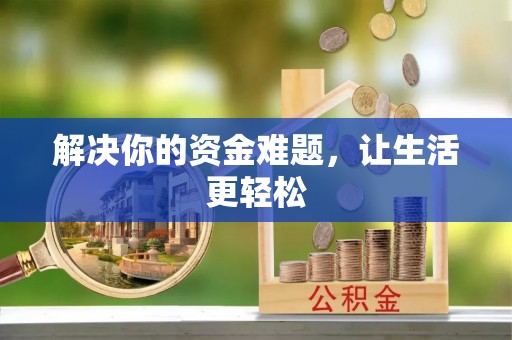 镇巴解决你的资金难题，让生活更轻松