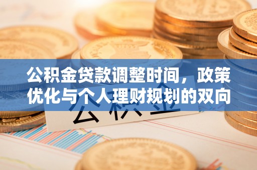 镇巴公积金贷款调整时间，政策优化与个人理财规划的双向考量