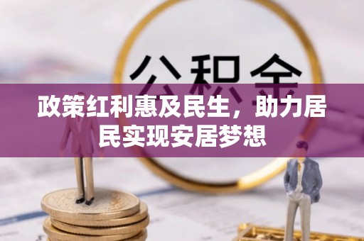 镇巴政策红利惠及民生，助力居民实现安居梦想