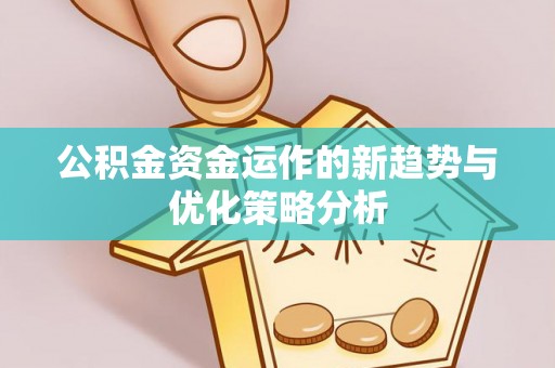 镇巴公积金资金运作的新趋势与优化策略分析