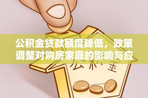 镇巴公积金贷款额度降低，政策调整对购房家庭的影响与应对策略
