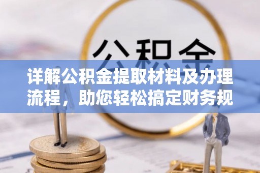 镇巴详解公积金提取材料及办理流程，助您轻松搞定财务规划