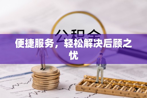 镇巴便捷服务，轻松解决后顾之忧