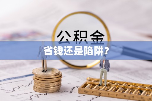 镇巴省钱还是陷阱？