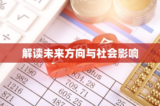 镇巴解读未来方向与社会影响