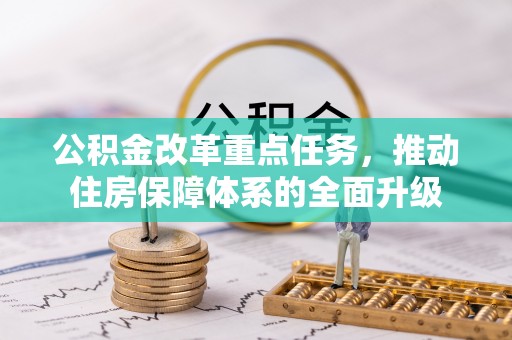 镇巴公积金改革重点任务，推动住房保障体系的全面升级